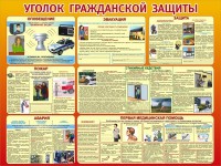 Стенд "Уголок гражданской защиты" - fgospostavki.ru - Петропавловск-Камчатский
