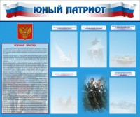 Стенд "Юный патриот" - fgospostavki.ru - Петропавловск-Камчатский