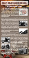 Стенд "Берлинская операция" - fgospostavki.ru - Петропавловск-Камчатский