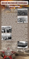 Стенд "Битва за Москву" - fgospostavki.ru - Петропавловск-Камчатский