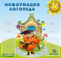 Стенд "Информация логопеда" Вариант 4 - fgospostavki.ru - Петропавловск-Камчатский