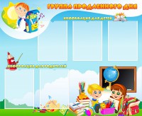 Стенд "Группа продленного дня" - fgospostavki.ru - Петропавловск-Камчатский