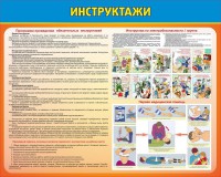 Стенд "Инструктажи" - fgospostavki.ru - Петропавловск-Камчатский