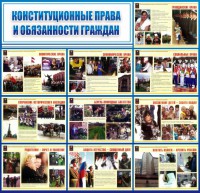 Стенд "Конституционные права и обязанности граждан" - fgospostavki.ru - Петропавловск-Камчатский