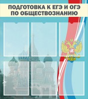 Стенд "Подготовка к ЕГЭ и ОГЭ по обществознанию (6 карманов)" - fgospostavki.ru - Петропавловск-Камчатский