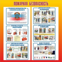 Стенд "Пожарная безопасность" Вариант 4 - fgospostavki.ru - Петропавловск-Камчатский