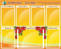 Стенд "Профсоюз-это мы!" - fgospostavki.ru - Петропавловск-Камчатский