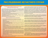 Стенд "Расследование несчастного случая" - fgospostavki.ru - Петропавловск-Камчатский