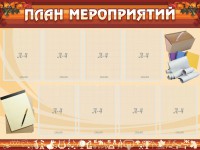 Стенд "План мероприятий" - fgospostavki.ru - Петропавловск-Камчатский