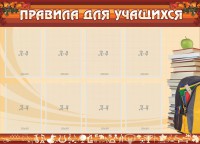 Стенд "Правила для учащихся" - fgospostavki.ru - Петропавловск-Камчатский