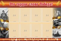 Стенд "Это гордое слово Победа!" - fgospostavki.ru - Петропавловск-Камчатский