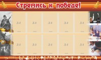 Стенд "Стремись к победе!" - fgospostavki.ru - Петропавловск-Камчатский