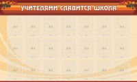 Стенд "Учителями славится школа" - fgospostavki.ru - Петропавловск-Камчатский