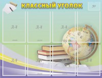 Стенд "Классный уголок" №18 - fgospostavki.ru - Петропавловск-Камчатский