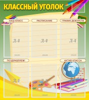 Стенд "Классный уголок" №19 - fgospostavki.ru - Петропавловск-Камчатский