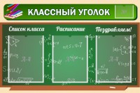Стенд "Классный уголок" №21 - fgospostavki.ru - Петропавловск-Камчатский