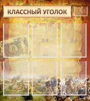 Стенд "Классный уголок" №22 - fgospostavki.ru - Петропавловск-Камчатский
