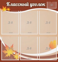 Стенд "Классный уголок" №25 - fgospostavki.ru - Петропавловск-Камчатский