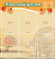 Стенд "Классный уголок" №26 - fgospostavki.ru - Петропавловск-Камчатский