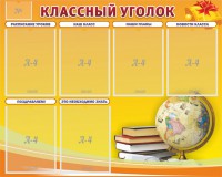 Стенд "Классный уголок" №29 - fgospostavki.ru - Петропавловск-Камчатский
