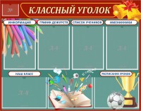 Стенд "Классный уголок" Вариант 42 - fgospostavki.ru - Петропавловск-Камчатский