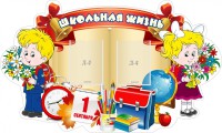 Стенд "Школьная жизнь" - fgospostavki.ru - Петропавловск-Камчатский