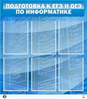 Стенд "Подготовка к ЕГЭ и ОГЭ по информатике (6 карманов)" - fgospostavki.ru - Петропавловск-Камчатский