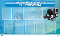 Стенд "Подготовка к ЕГЭ и ОГЭ по информатике (9 карманов)" - fgospostavki.ru - Петропавловск-Камчатский
