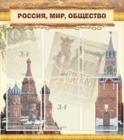 Стенд "Россия, мир, общество" - fgospostavki.ru - Петропавловск-Камчатский