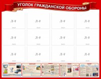Стенд "Уголок гражданской обороны" - fgospostavki.ru - Петропавловск-Камчатский