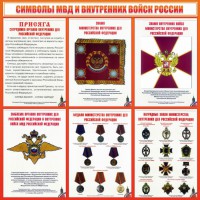 Стенд "Символы МВД и внутренних войск России" - fgospostavki.ru - Петропавловск-Камчатский