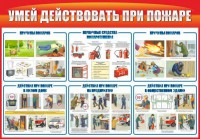Стенд "Умей действовать при пожаре" - fgospostavki.ru - Петропавловск-Камчатский