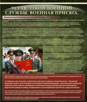 Стенд "Устав. Законы военной службы. Военная присяга." - fgospostavki.ru - Петропавловск-Камчатский