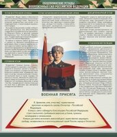 Стенд "Уставы. Закон военной службы. Военная присяга" - fgospostavki.ru - Петропавловск-Камчатский