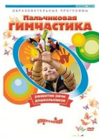 DVD "Пальчиковая гимнастика для развития речи дошкольников" - fgospostavki.ru - Петропавловск-Камчатский