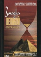 DVD документальный фильм "Загадка великой пирамиды" - fgospostavki.ru - Петропавловск-Камчатский