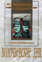 DVD художественный фильм "Волочаевские дни" - fgospostavki.ru - Петропавловск-Камчатский