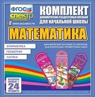 Динамические раздаточные пособия. Математика (шнуровка). Арифметика, Геометрия, Логика. - fgospostavki.ru - Петропавловск-Камчатский