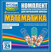 Динамические раздаточные пособия. Математика (шнуровка). Величины. Работа с информацией. - fgospostavki.ru - Петропавловск-Камчатский