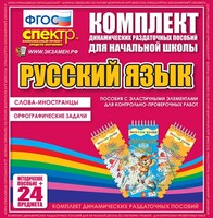 Динамические раздаточные пособия. Русский язык (Эластичные элементы). Слова - иностранцы, Орфографические задачи. - fgospostavki.ru - Петропавловск-Камчатский
