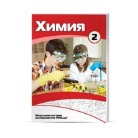 Учебное пособие для обучающихся по использованию Модульной системы экспериментов PROLog по химии. Базовый уровень. Часть 2 - fgospostavki.ru - Петропавловск-Камчатский