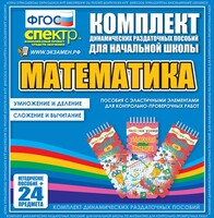 Динамические раздаточные пособия. Математика (Эластичные элементы). Умножение и деление, сложение и вычитание. - fgospostavki.ru - Петропавловск-Камчатский