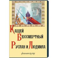 DVD "Кащей Бессмертный. Руслан и Людмила" (фильмы-сказки) - fgospostavki.ru - Петропавловск-Камчатский