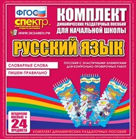 Динамические раздаточные пособия. Русский язык (Эластичные элементы). Словарные слова, пишем правильно. - fgospostavki.ru - Петропавловск-Камчатский