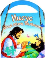 Иисус исцеляет больного - fgospostavki.ru - Петропавловск-Камчатский