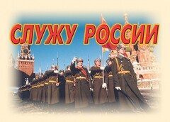 Комплект плакатов "Служу России" (11 плакатов) - fgospostavki.ru - Петропавловск-Камчатский