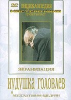 DVD "Иудушка Головлев" - fgospostavki.ru - Петропавловск-Камчатский