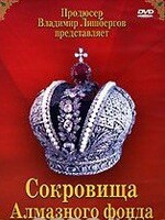 DVD "Московский Кремль: Сокровища Алмазного фонда" - fgospostavki.ru - Петропавловск-Камчатский