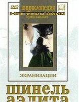 DVD "Шинель / Аэлита (экранизация повести Н.Гоголя, романа А.Толстого)" - fgospostavki.ru - Петропавловск-Камчатский