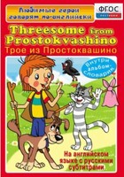 DVD "Любимые герои говорят по-английски. Трое из Простоквашино" - fgospostavki.ru - Петропавловск-Камчатский